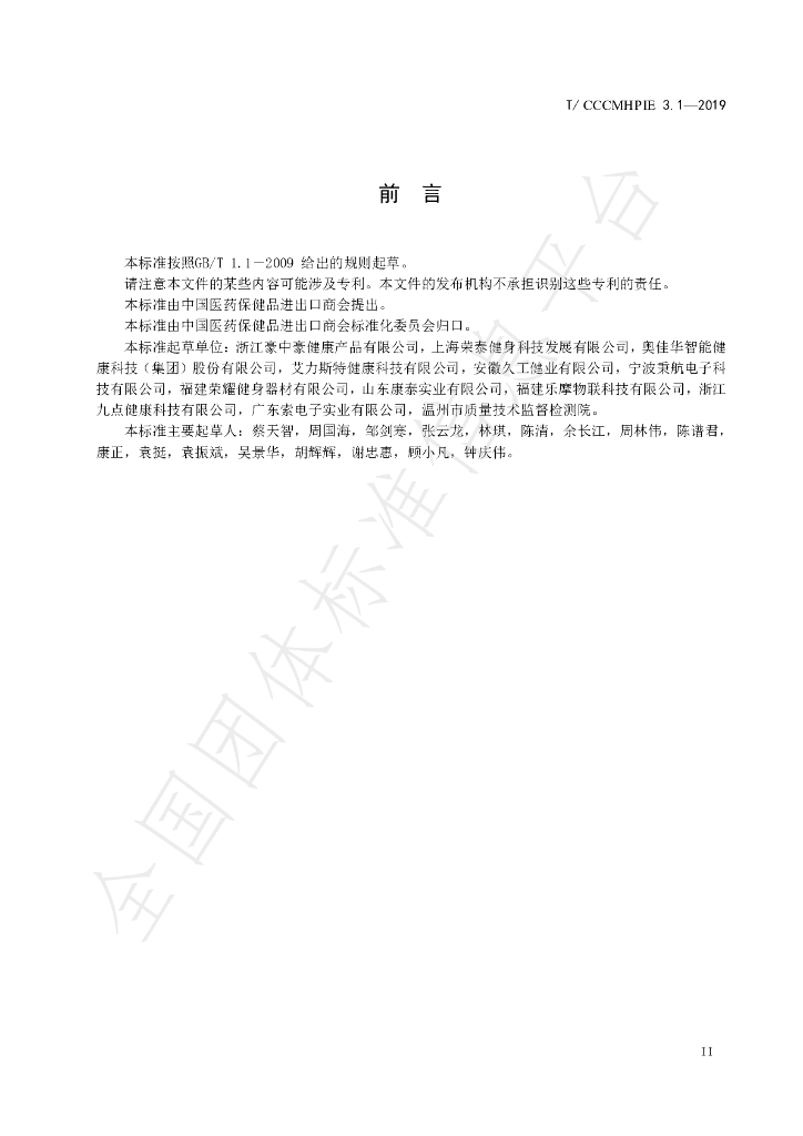 T/CCCMHPIE 3.1-2019 标准预览