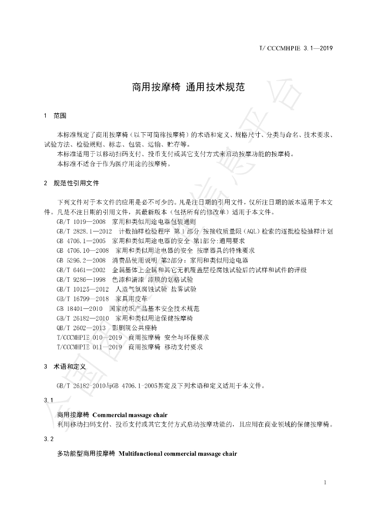 T/CCCMHPIE 3.1-2019 标准预览