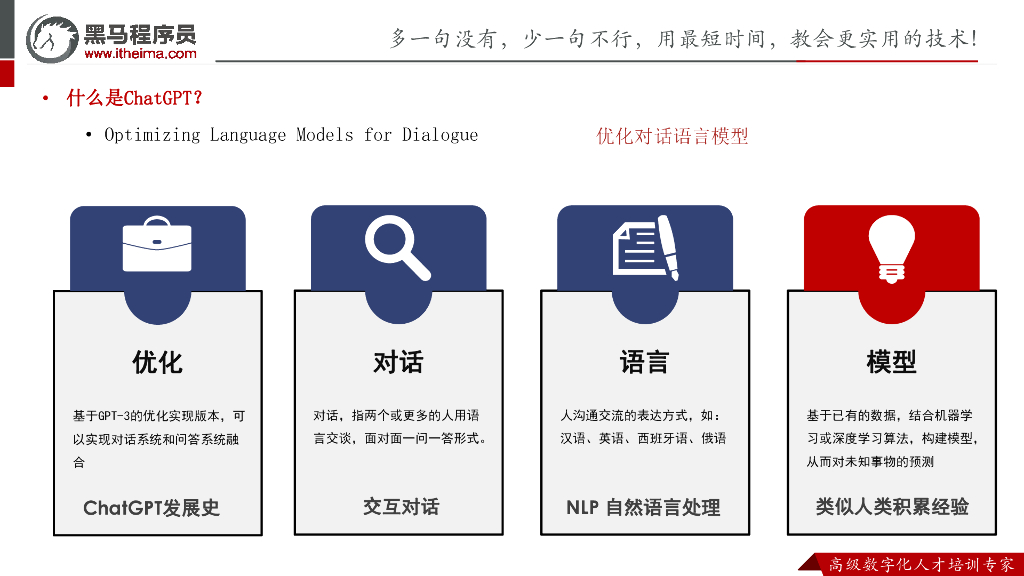 黑马程序员：爆火出圈的ChatGPT_第8页