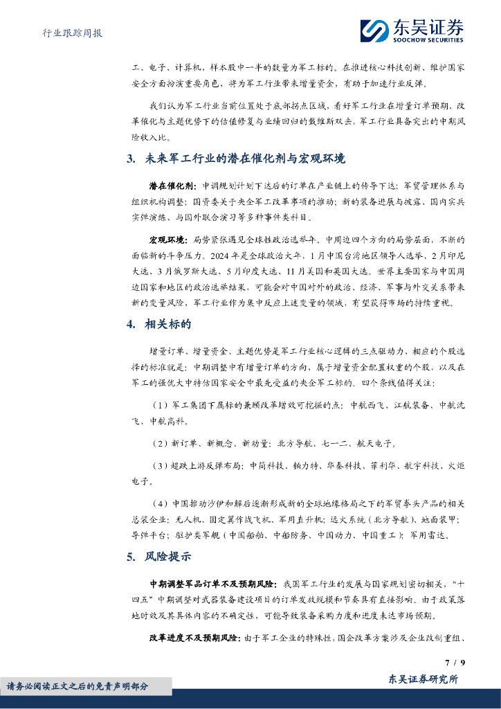 东吴证券：国防军工行业跟踪周报：军工行业节后连续反弹，战略新兴新质生产力强势表现_第7页