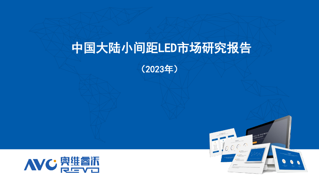 奥维睿沃：中国大陆小间距<em>LED</em>市场研究报告（2023年） 海报
