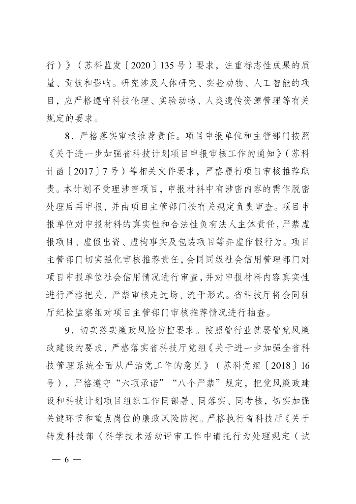 江苏科技厅：江苏省2024年度省碳达峰碳中和科技创新专项资金项目指南_第6页