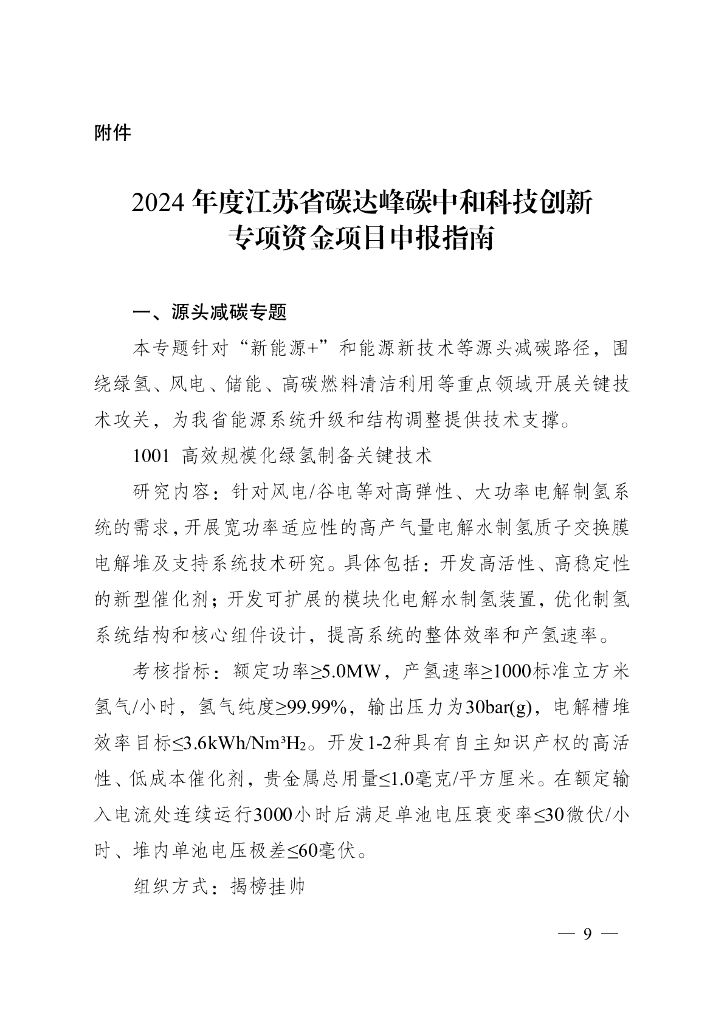 江苏科技厅：江苏省2024年度省碳达峰碳中和科技创新专项资金项目指南_第9页
