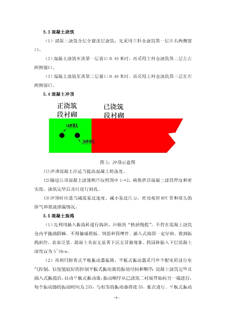 分流槽布料系统逐窗入模衬砌混凝土浇筑工法_第6页