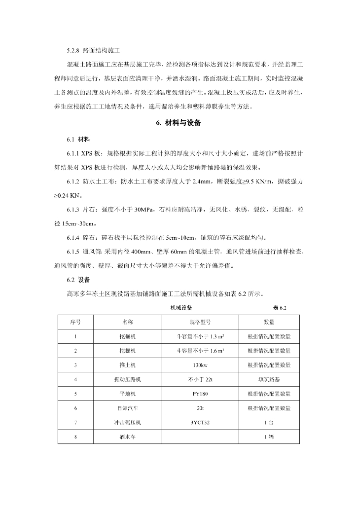 高寒多年冻土区现役路基加铺路面施工工法_第6页