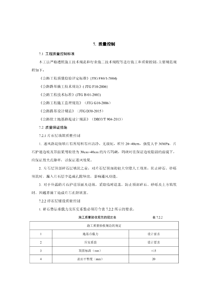 高寒多年冻土区现役路基加铺路面施工工法_第7页