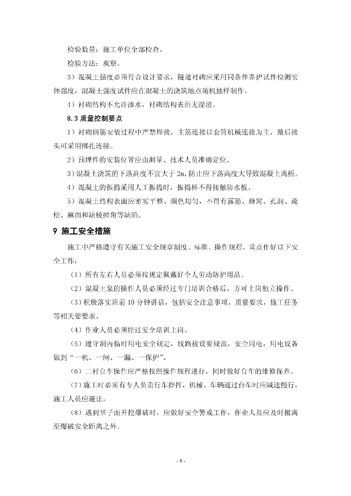 分流槽布料系统逐窗入模衬砌混凝土浇筑工法_第9页