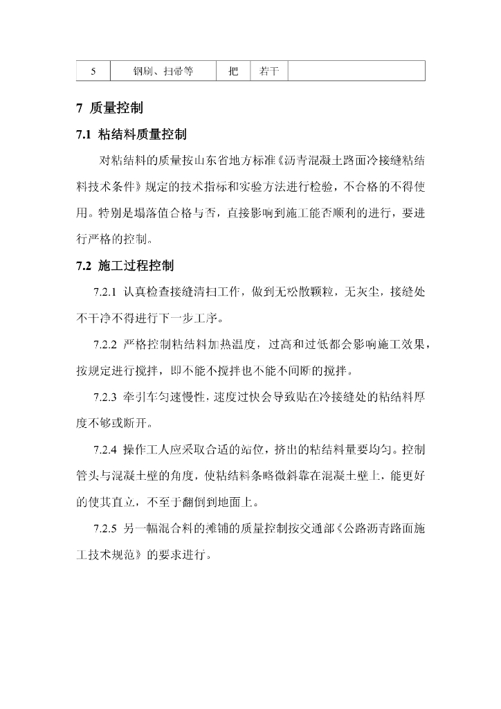 立模贴缝法处理沥青路面冷接缝施工工法12页_第9页