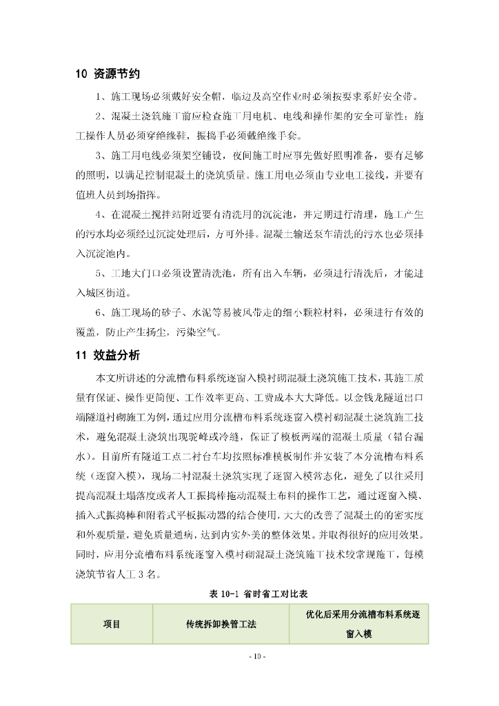 分流槽布料系统逐窗入模衬砌混凝土浇筑工法_第10页