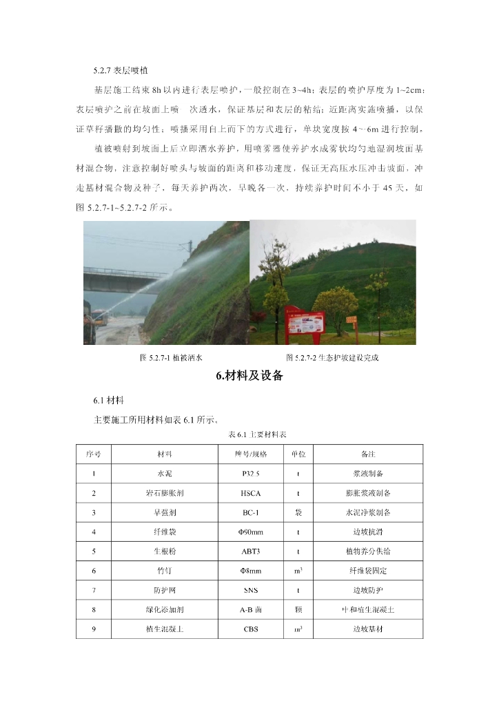 锚杆结合植生混凝土生态护坡施工工法12页_第8页