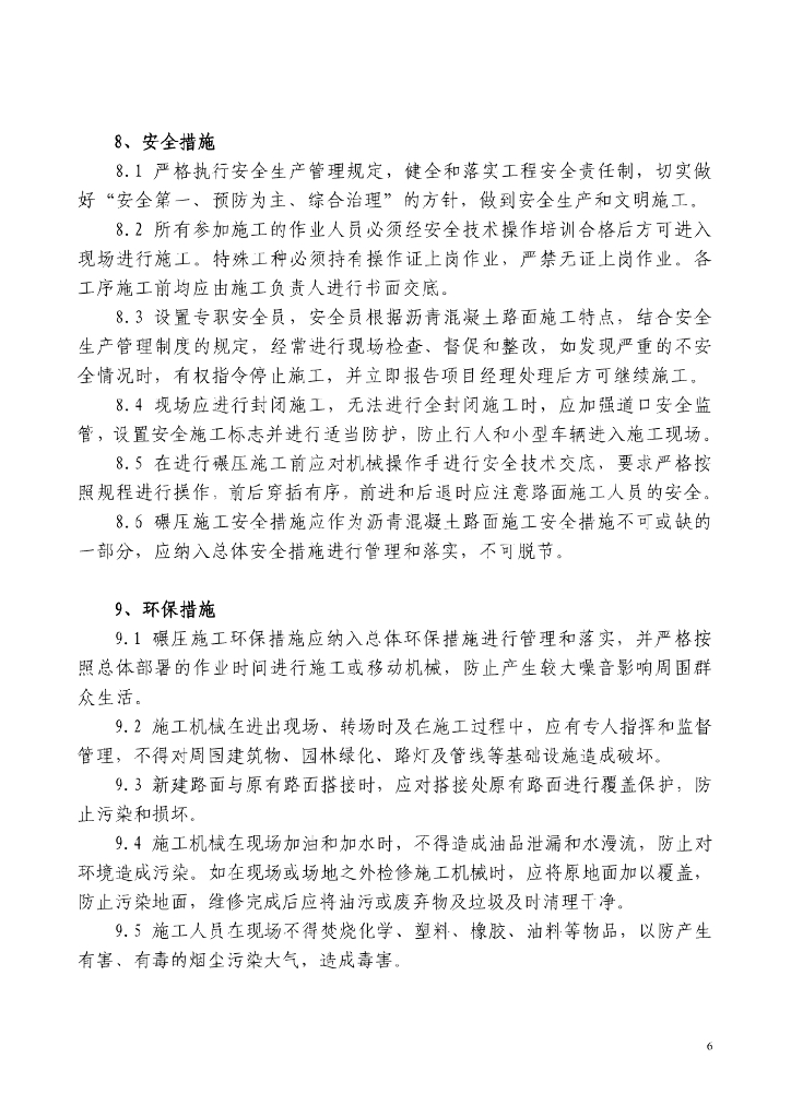沥青路面揉压压实施工工法10页_第6页