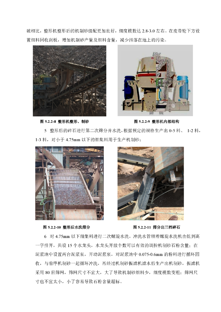 公路工程混凝土用机制砂复合处理生产工法_第6页