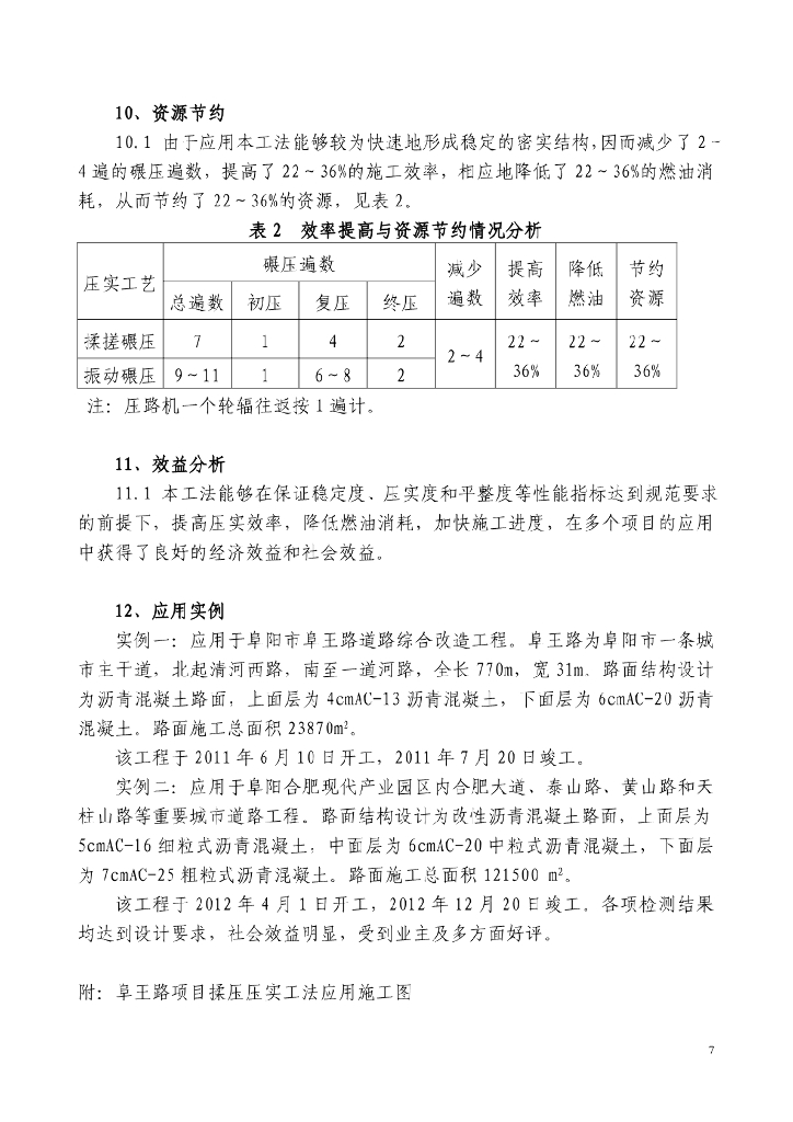 沥青路面揉压压实施工工法10页_第7页