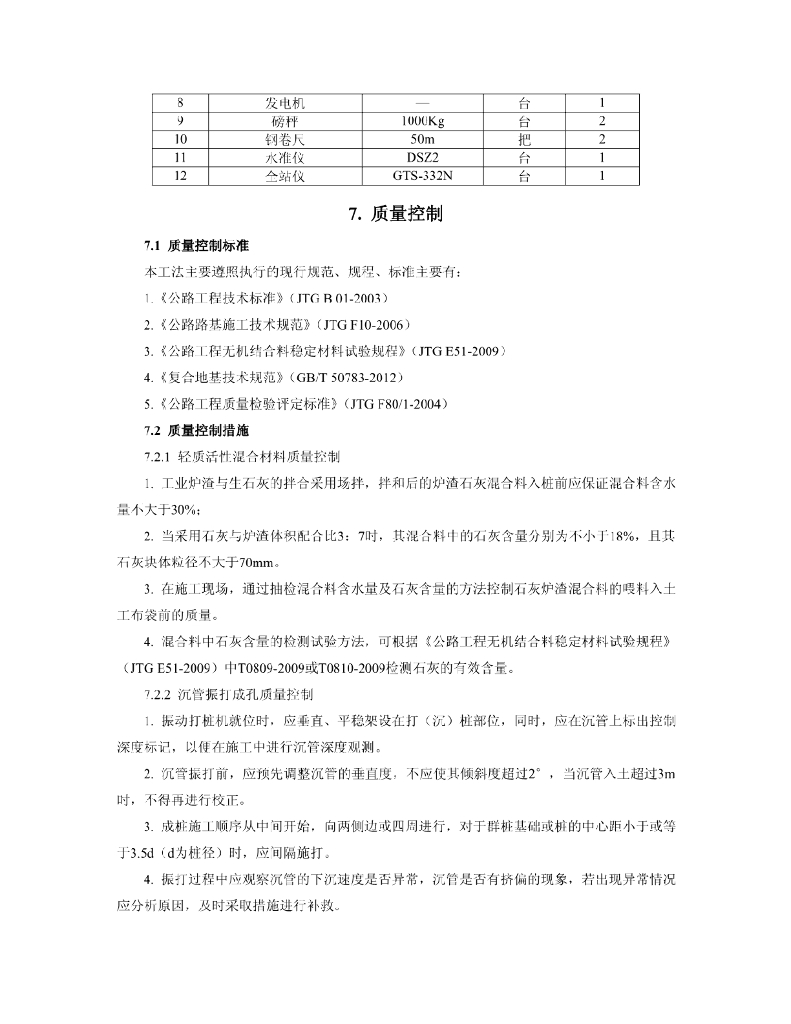 振动沉管布袋轻质活性材料桩施工工法11页_第7页
