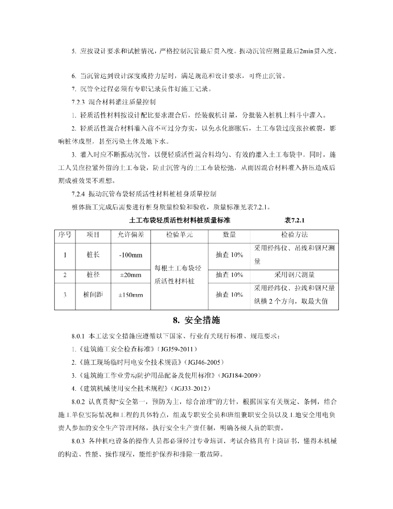 振动沉管布袋轻质活性材料桩施工工法11页_第8页