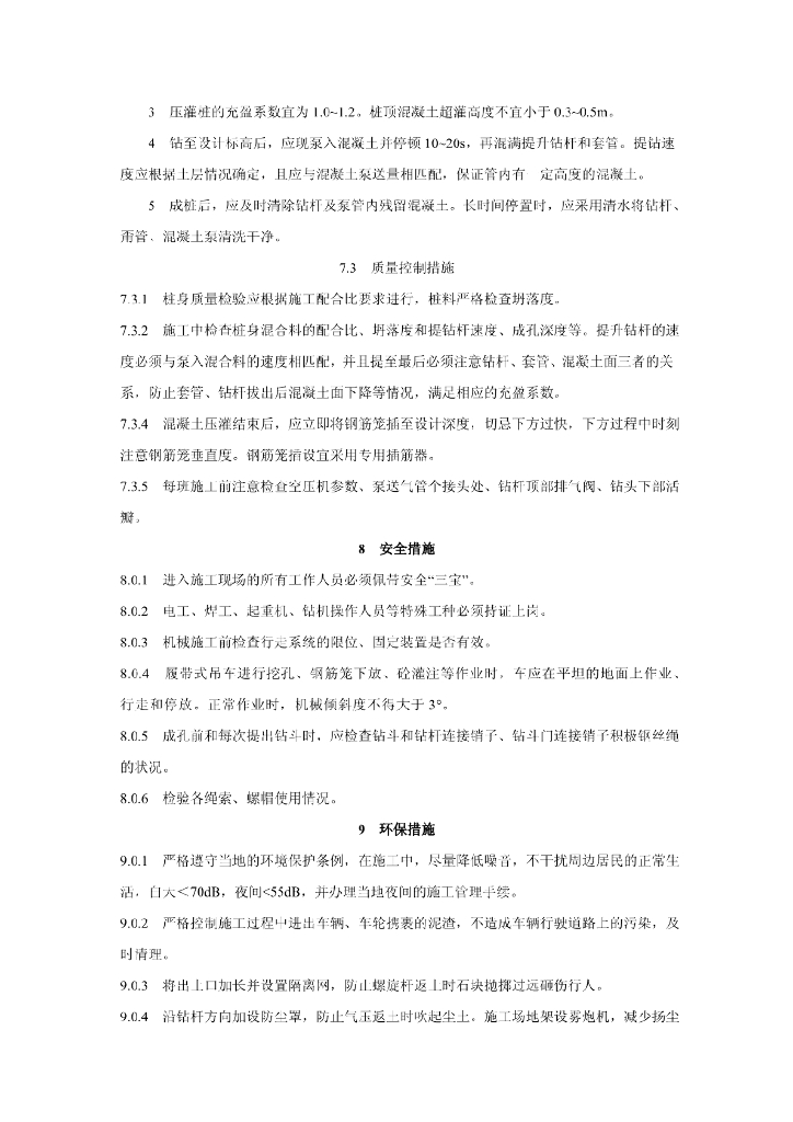 全套管长螺旋钻孔气压反循环压灌咬合桩工法_第10页
