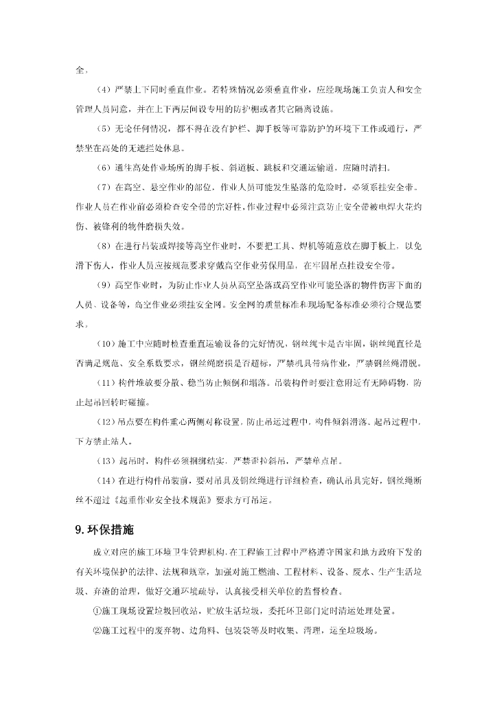 钢桁梁构件跨线原位悬臂拼装低噪音施工工法_第10页