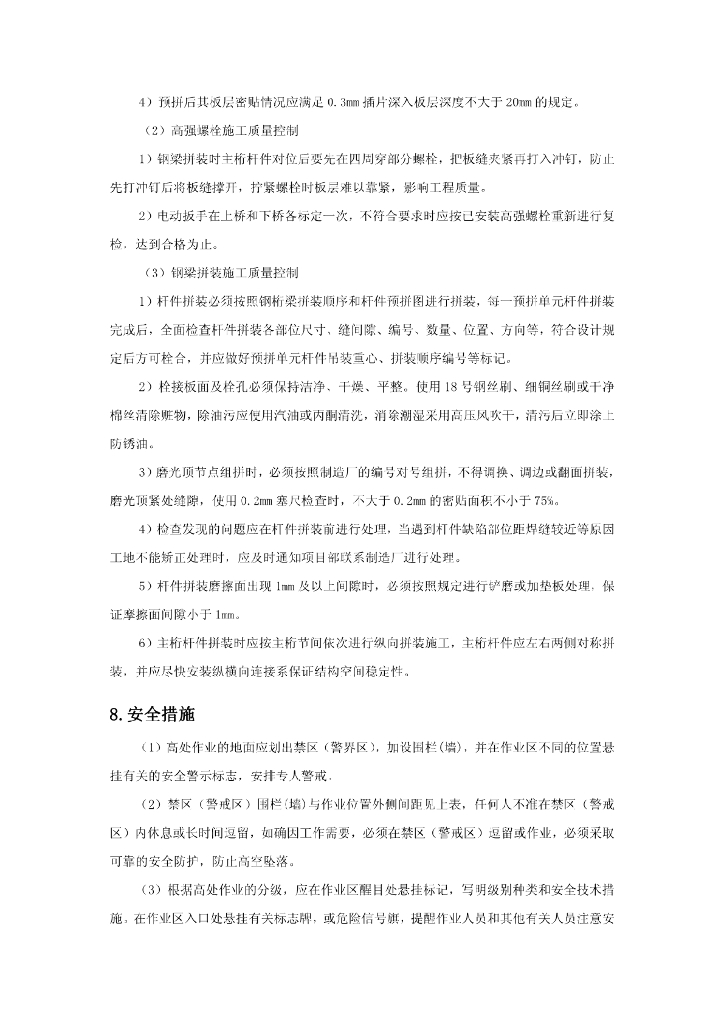 钢桁梁构件跨线原位悬臂拼装低噪音施工工法_第9页