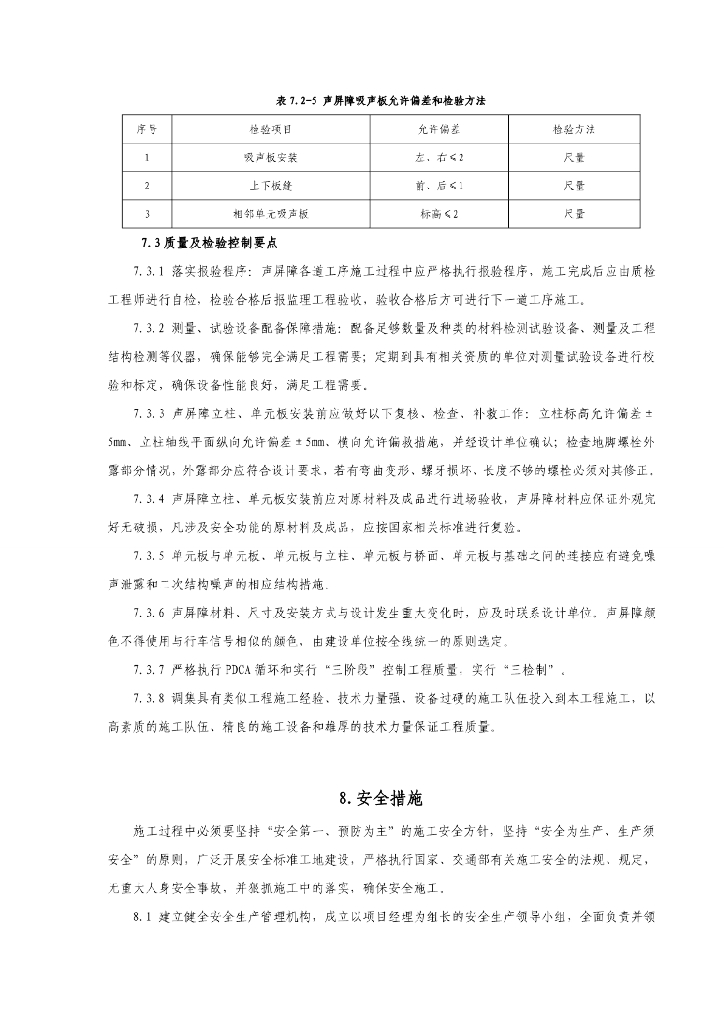 基于快速精确定位的铁路声屏障施工工法13页_第10页