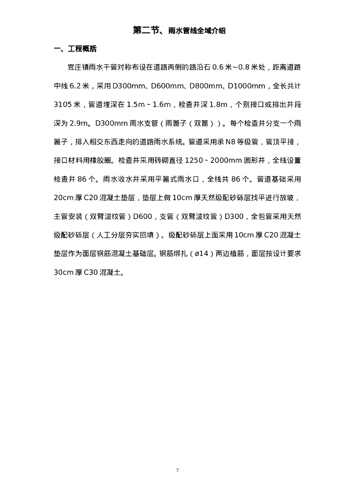 市政道路排水系统改造工程施工方案Word_第7页