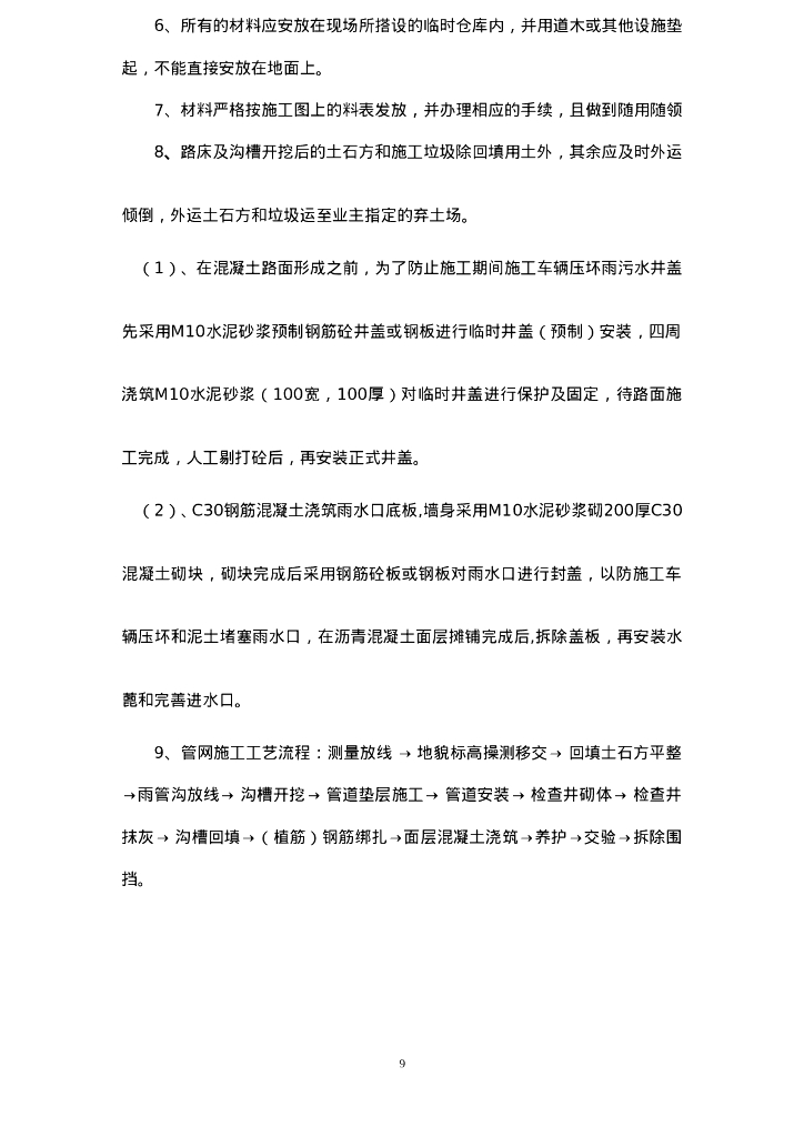 市政道路排水系统改造工程施工方案Word_第9页