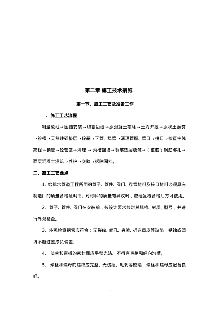 市政道路排水系统改造工程施工方案Word_第8页