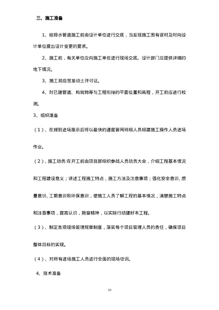 市政道路排水系统改造工程施工方案Word_第10页