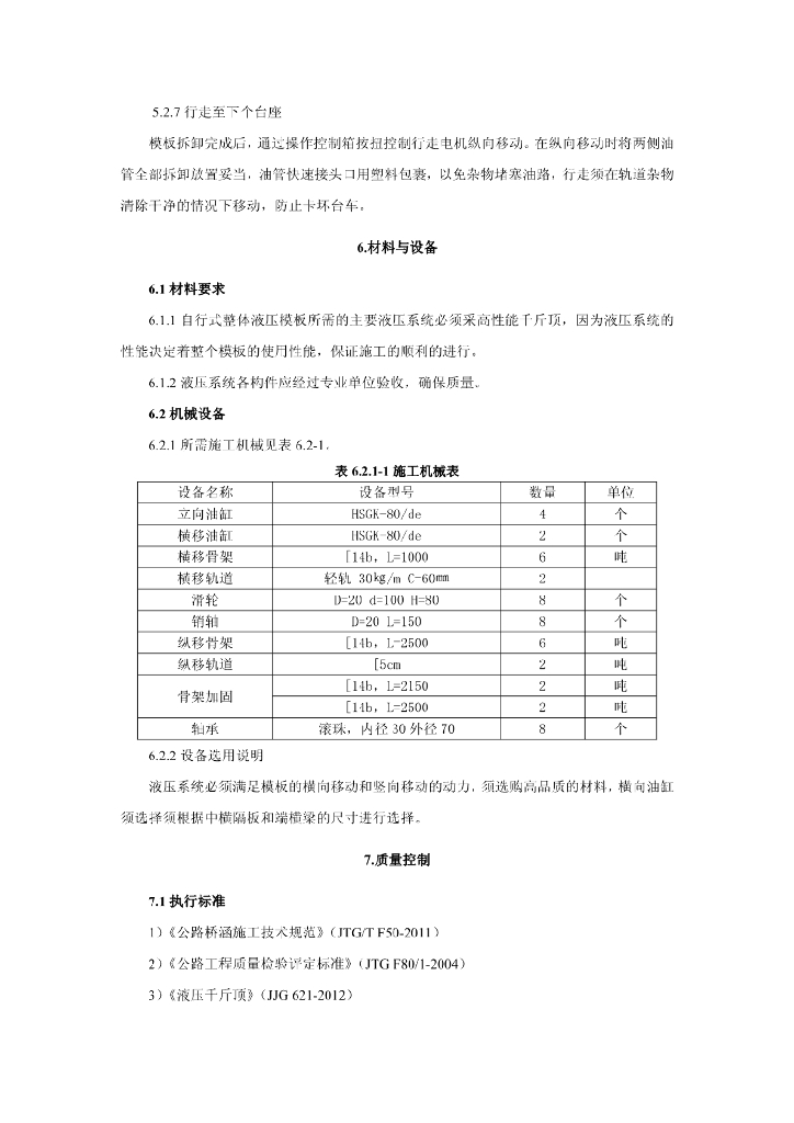 自行式整体液压模板箱梁预制施工工法11页_第7页