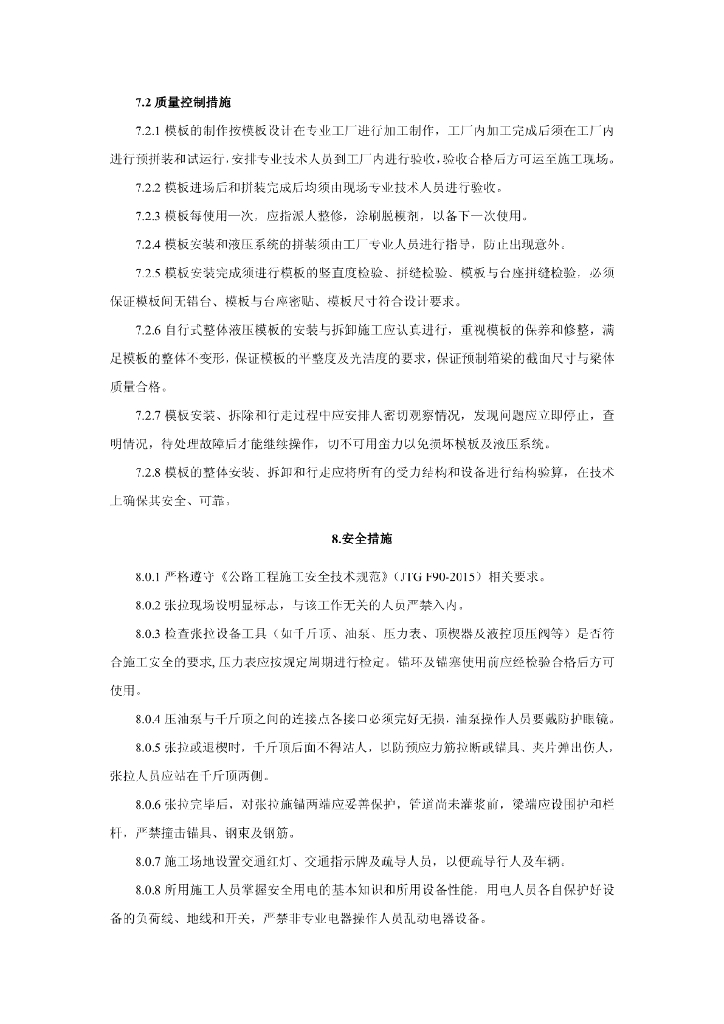 自行式整体液压模板箱梁预制施工工法11页_第8页