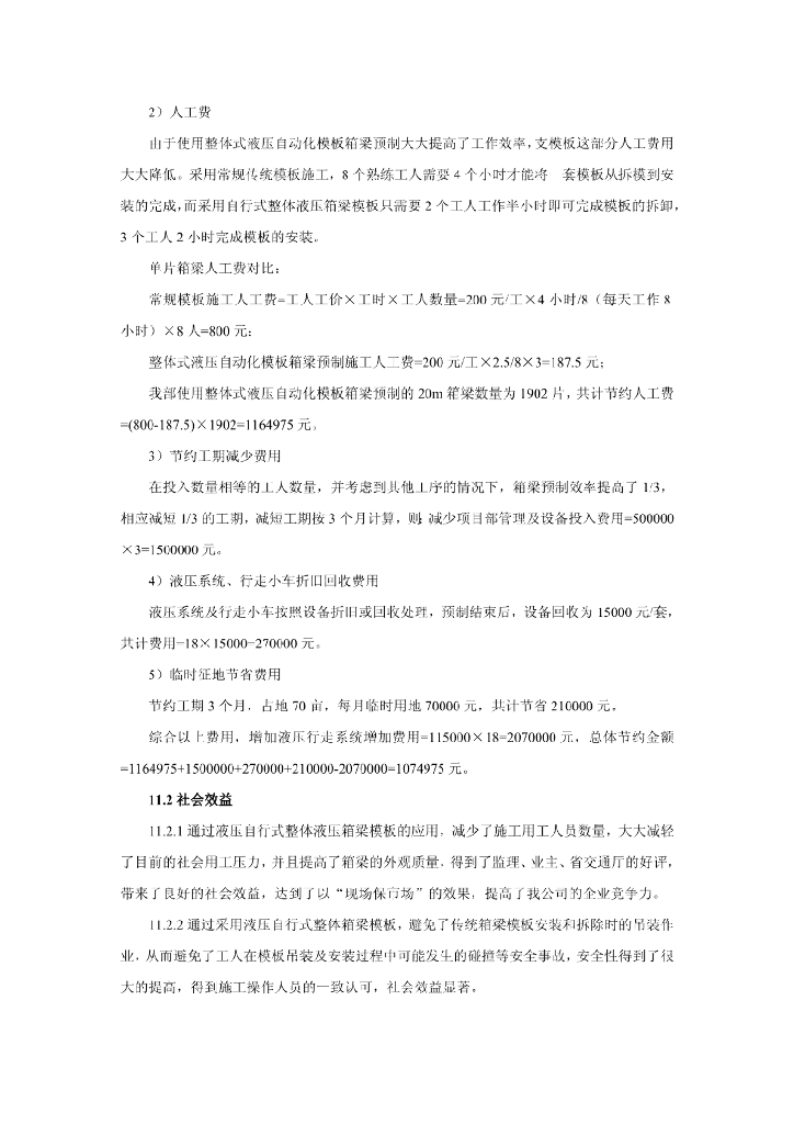 自行式整体液压模板箱梁预制施工工法11页_第10页