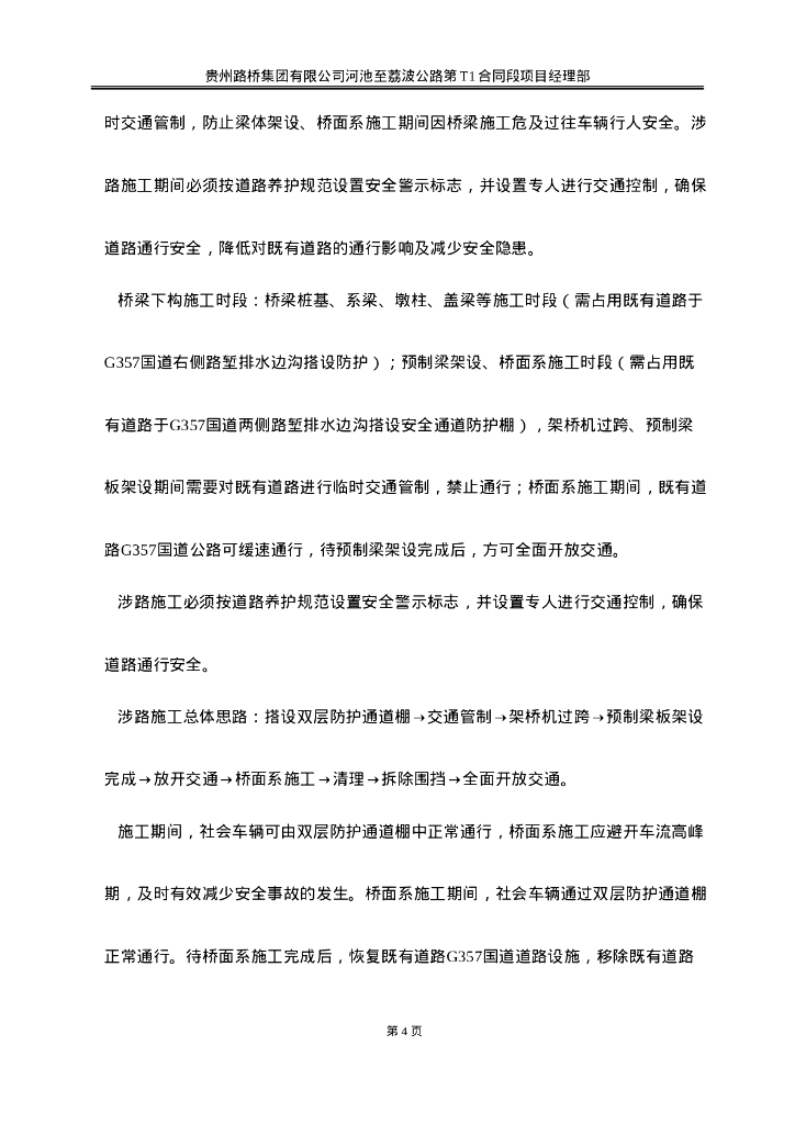 特大桥跨越既有道路交通组织保畅方案Word_第8页