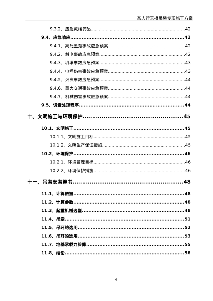 人行天桥吊装专项施工方案及计算书57页Word_第6页