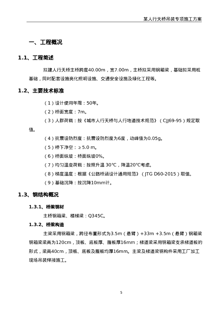 人行天桥吊装专项施工方案及计算书57页Word_第7页