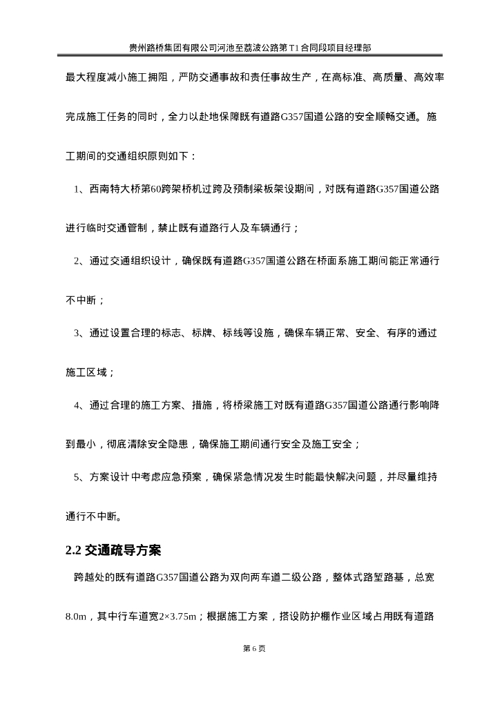 特大桥跨越既有道路交通组织保畅方案Word_第10页