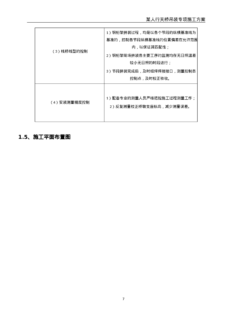 人行天桥吊装专项施工方案及计算书57页Word_第9页