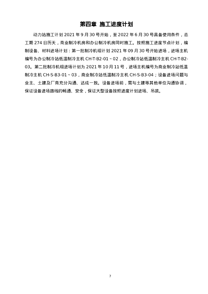 制冷机房大型设备起重吊装方案44页2021_第10页