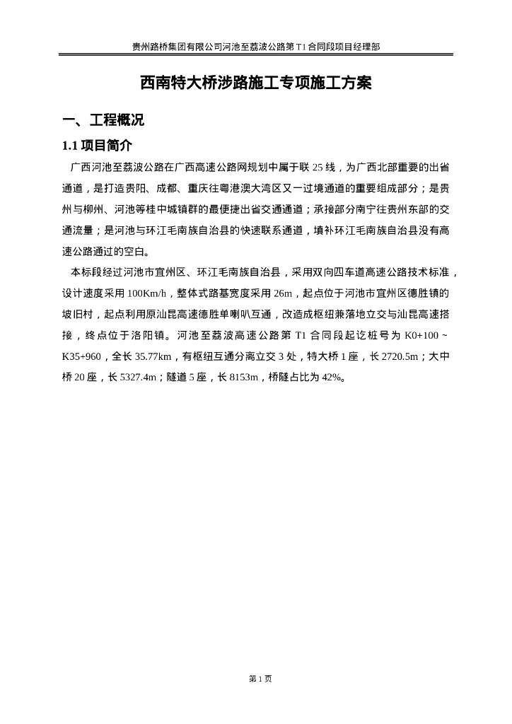 特大桥涉路施工专项施工方案61页_第6页
