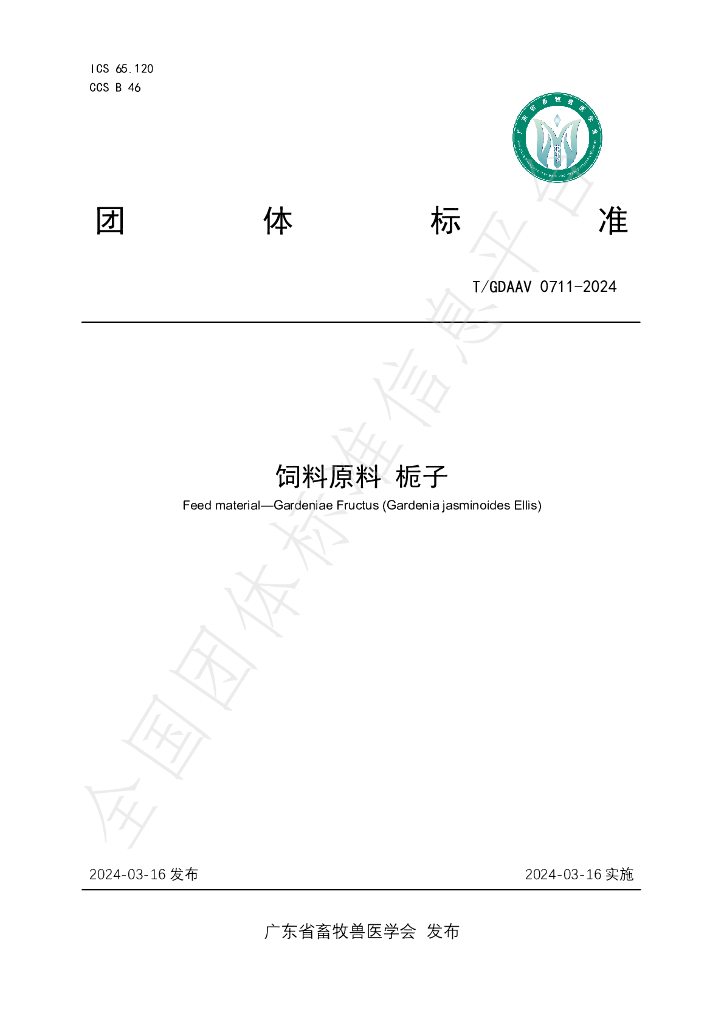 T/GDAAV 0711-2024 标准预览