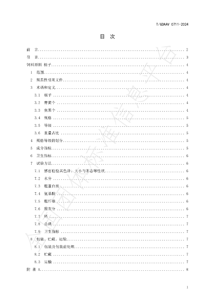 T/GDAAV 0711-2024 标准预览