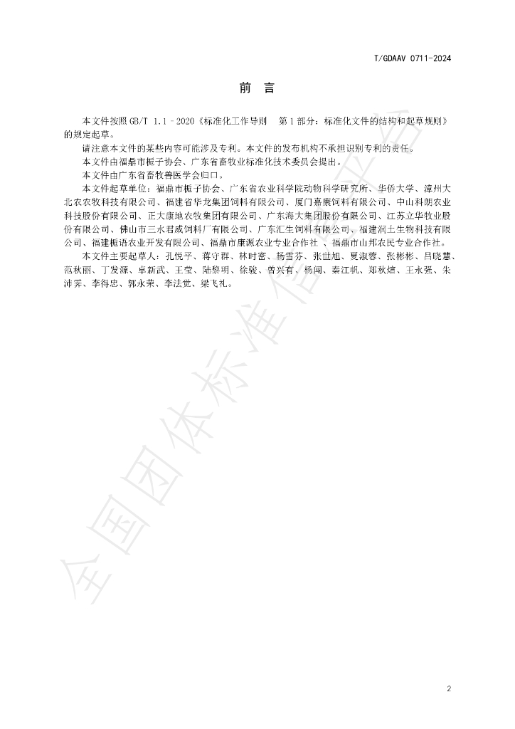 T/GDAAV 0711-2024 标准预览