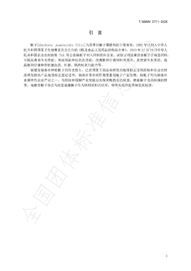 T/GDAAV 0711-2024 标准预览