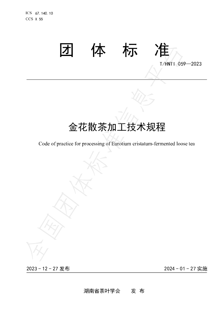T/HNTI 059-2023 标准预览