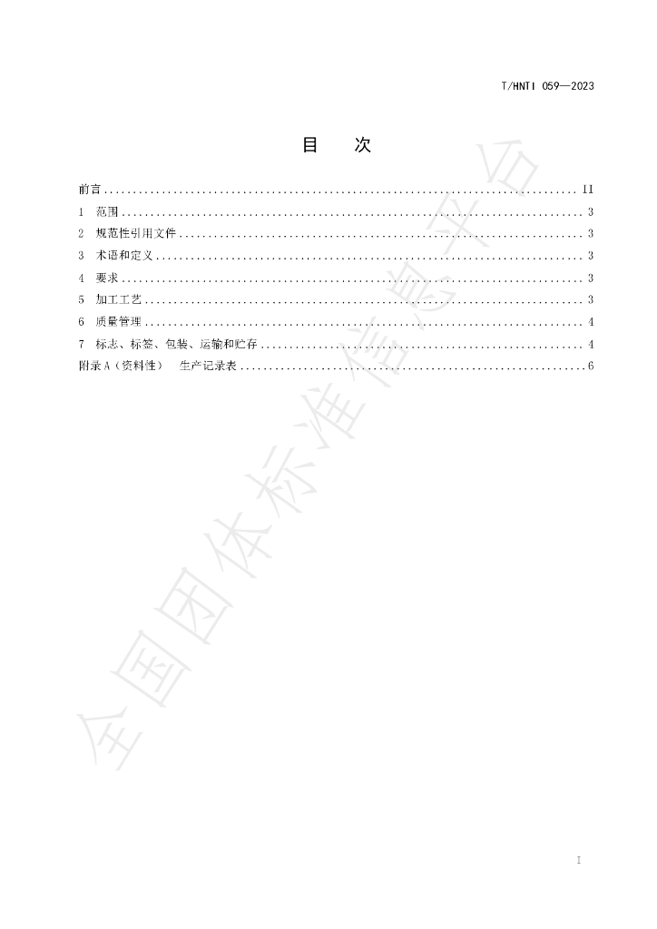 T/HNTI 059-2023 标准预览