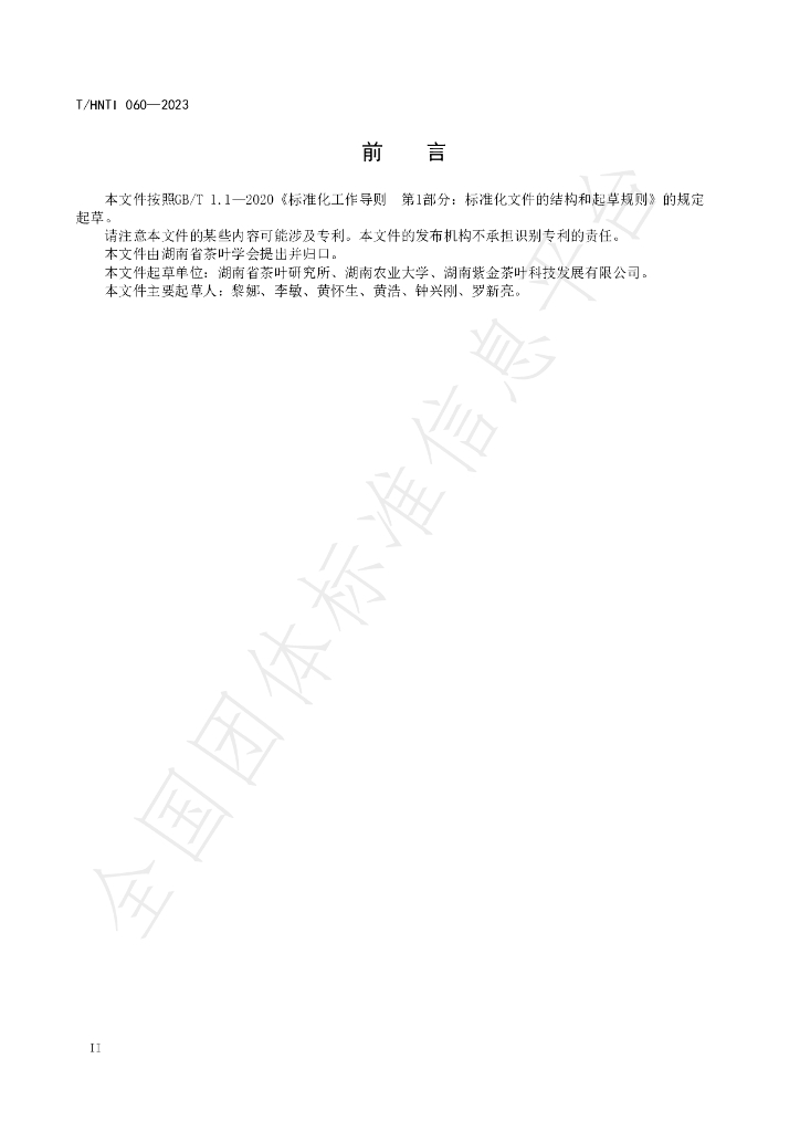 T/HNTI 060-2023 标准预览