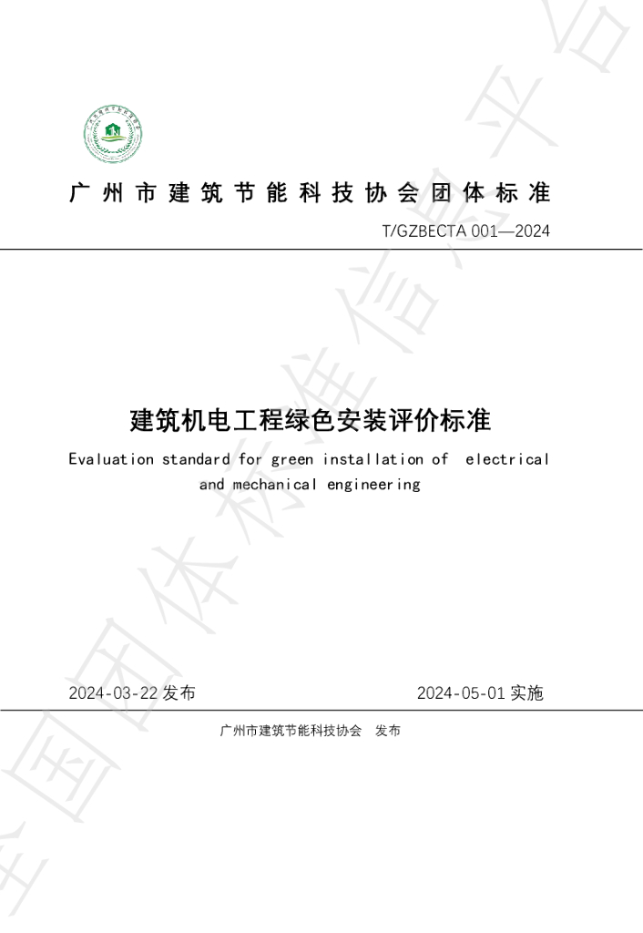 T/GZBECTA 001-2024 标准预览