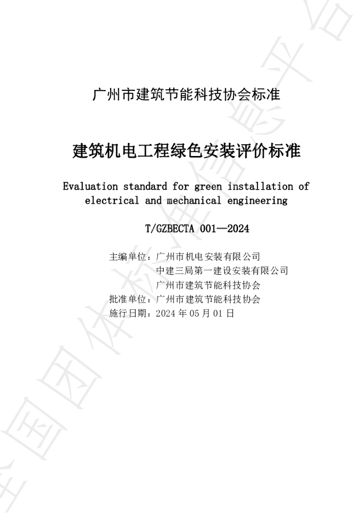 T/GZBECTA 001-2024 标准预览