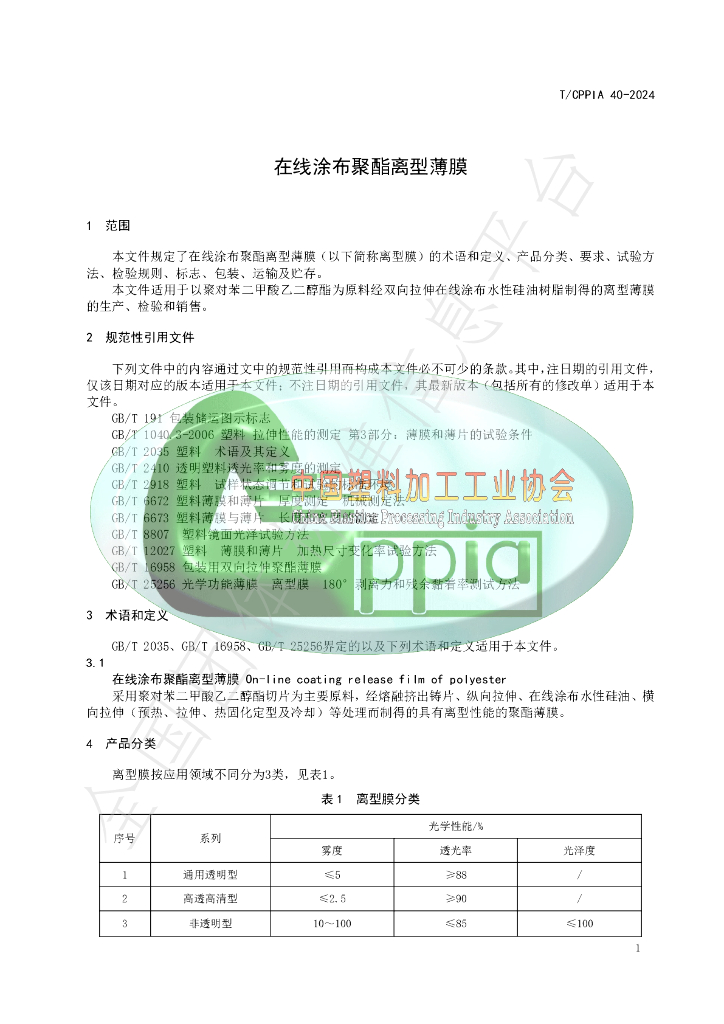 T/CPPIA 40-2024 标准预览
