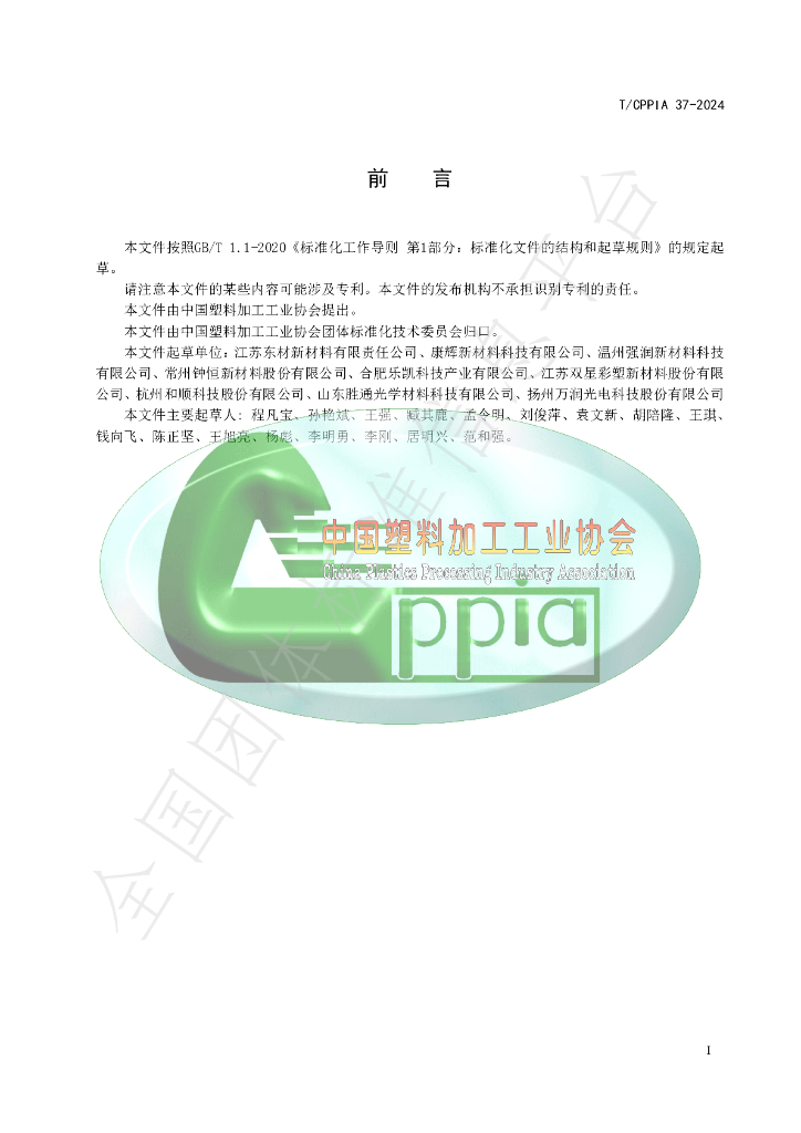 T/CPPIA 37-2024 标准预览