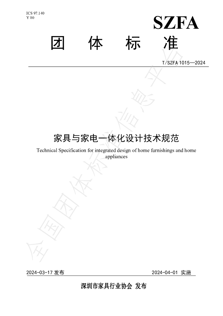 T/SZFA 1015-2024 标准预览