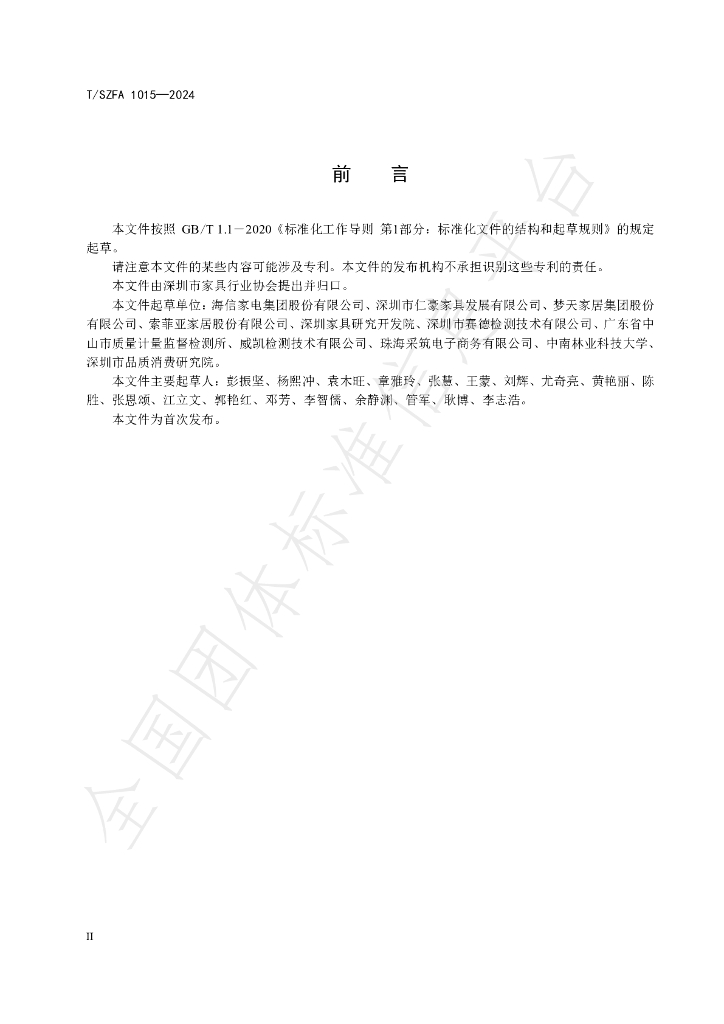 T/SZFA 1015-2024 标准预览